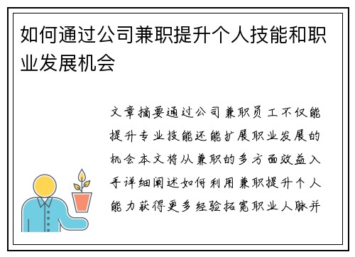 如何通过公司兼职提升个人技能和职业发展机会