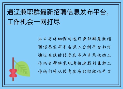通辽兼职群最新招聘信息发布平台，工作机会一网打尽