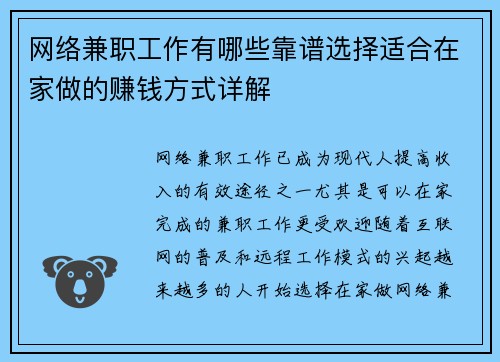 网络兼职工作有哪些靠谱选择适合在家做的赚钱方式详解