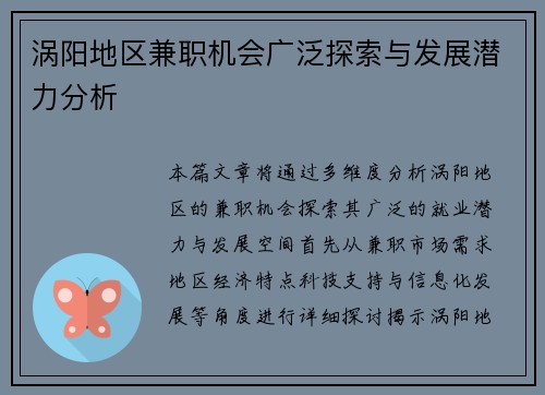 涡阳地区兼职机会广泛探索与发展潜力分析