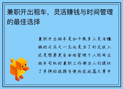 兼职开出租车，灵活赚钱与时间管理的最佳选择