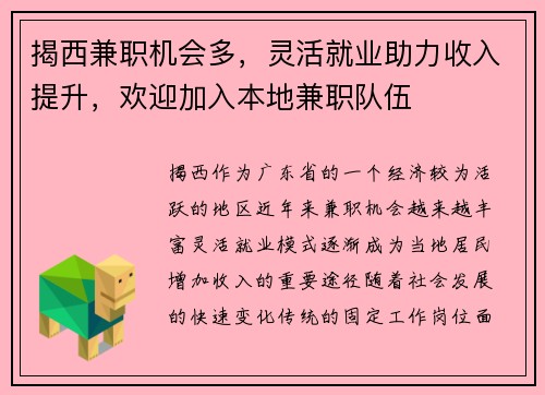 揭西兼职机会多，灵活就业助力收入提升，欢迎加入本地兼职队伍