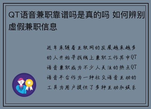 QT语音兼职靠谱吗是真的吗 如何辨别虚假兼职信息