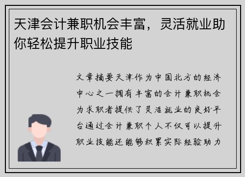 天津会计兼职机会丰富，灵活就业助你轻松提升职业技能