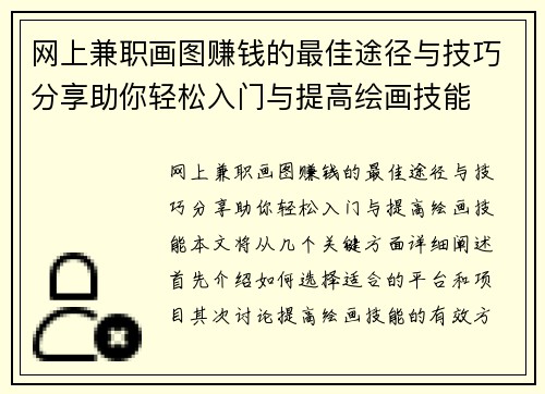网上兼职画图赚钱的最佳途径与技巧分享助你轻松入门与提高绘画技能