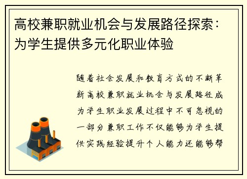 高校兼职就业机会与发展路径探索：为学生提供多元化职业体验