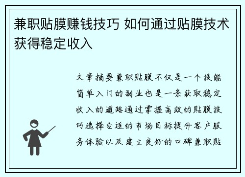 兼职贴膜赚钱技巧 如何通过贴膜技术获得稳定收入