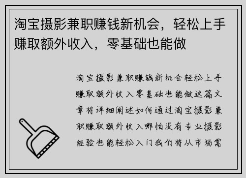 淘宝摄影兼职赚钱新机会，轻松上手赚取额外收入，零基础也能做