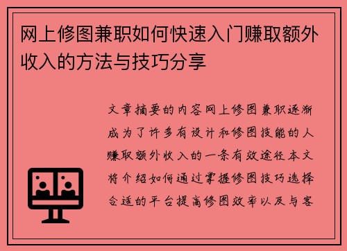 网上修图兼职如何快速入门赚取额外收入的方法与技巧分享