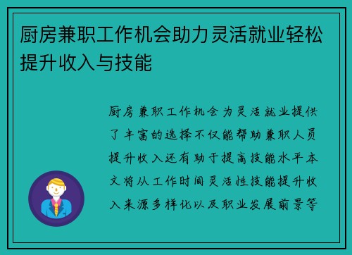 厨房兼职工作机会助力灵活就业轻松提升收入与技能