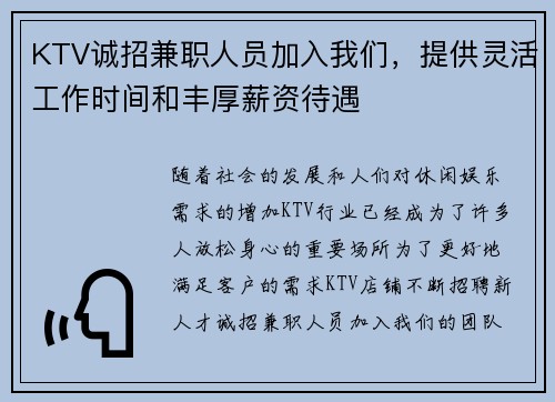 KTV诚招兼职人员加入我们，提供灵活工作时间和丰厚薪资待遇