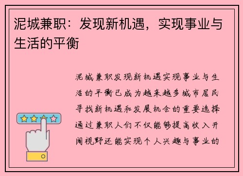 泥城兼职：发现新机遇，实现事业与生活的平衡