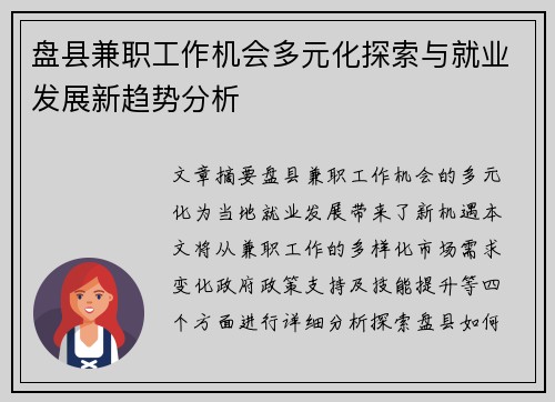 盘县兼职工作机会多元化探索与就业发展新趋势分析