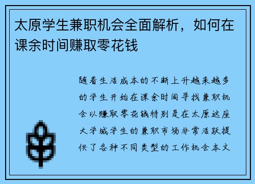 太原学生兼职机会全面解析，如何在课余时间赚取零花钱