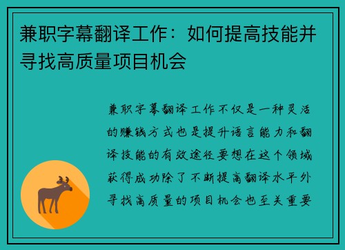 兼职字幕翻译工作：如何提高技能并寻找高质量项目机会