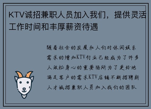 KTV诚招兼职人员加入我们，提供灵活工作时间和丰厚薪资待遇