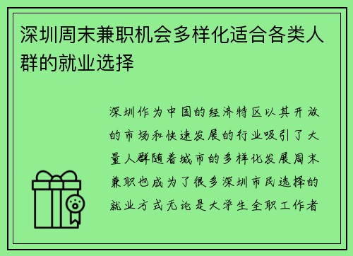深圳周末兼职机会多样化适合各类人群的就业选择