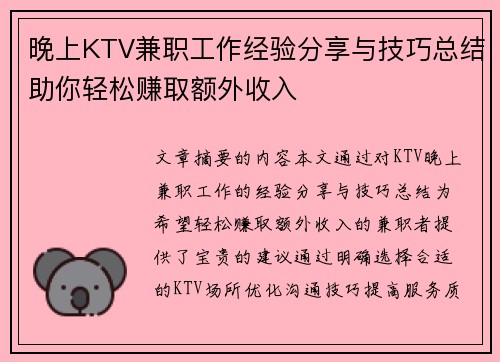 晚上KTV兼职工作经验分享与技巧总结助你轻松赚取额外收入