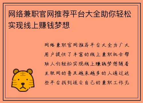 网络兼职官网推荐平台大全助你轻松实现线上赚钱梦想
