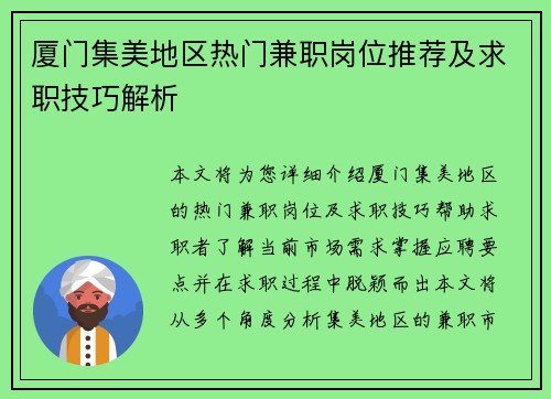 厦门集美地区热门兼职岗位推荐及求职技巧解析