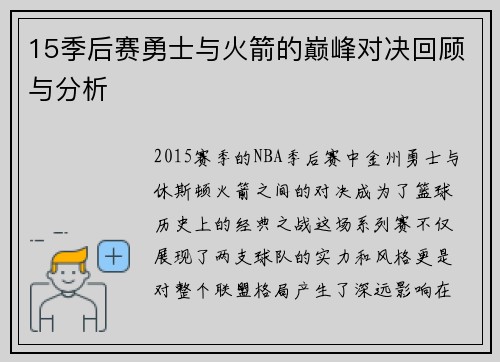 15季后赛勇士与火箭的巅峰对决回顾与分析