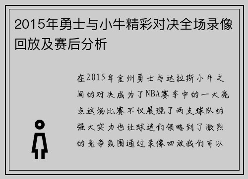 2015年勇士与小牛精彩对决全场录像回放及赛后分析