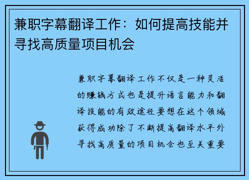兼职字幕翻译工作：如何提高技能并寻找高质量项目机会