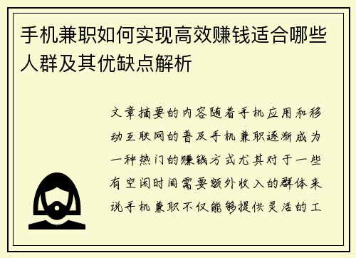 手机兼职如何实现高效赚钱适合哪些人群及其优缺点解析