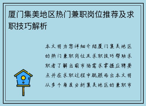 厦门集美地区热门兼职岗位推荐及求职技巧解析