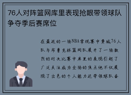 76人对阵篮网库里表现抢眼带领球队争夺季后赛席位