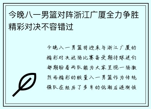 今晚八一男篮对阵浙江广厦全力争胜精彩对决不容错过