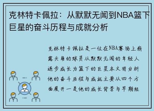 克林特卡佩拉：从默默无闻到NBA篮下巨星的奋斗历程与成就分析