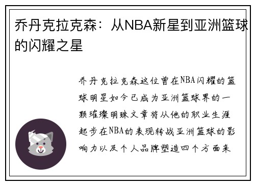 乔丹克拉克森：从NBA新星到亚洲篮球的闪耀之星