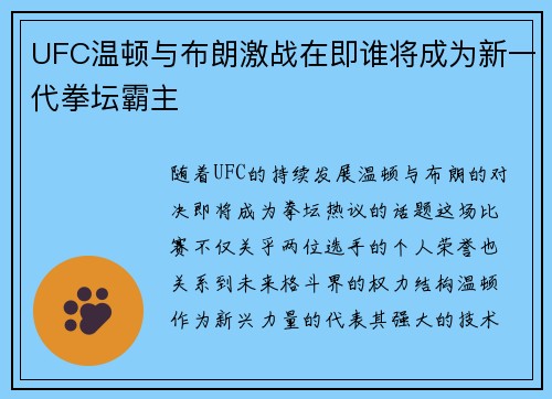 UFC温顿与布朗激战在即谁将成为新一代拳坛霸主