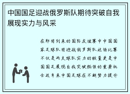 中国国足迎战俄罗斯队期待突破自我展现实力与风采