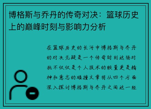 博格斯与乔丹的传奇对决：篮球历史上的巅峰时刻与影响力分析