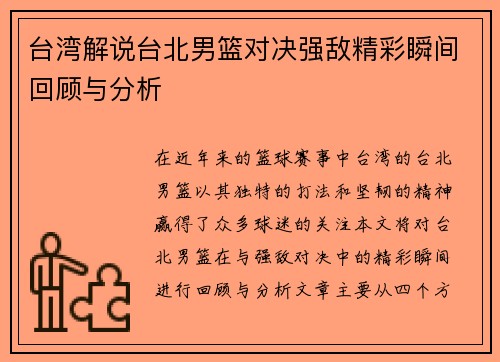 台湾解说台北男篮对决强敌精彩瞬间回顾与分析
