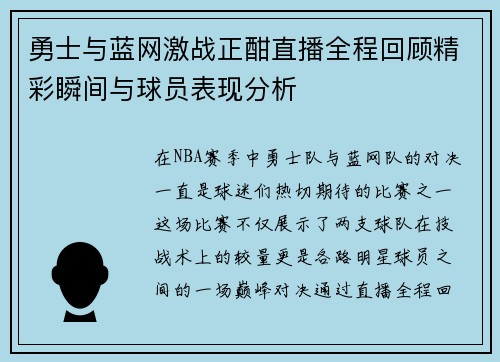 勇士与蓝网激战正酣直播全程回顾精彩瞬间与球员表现分析