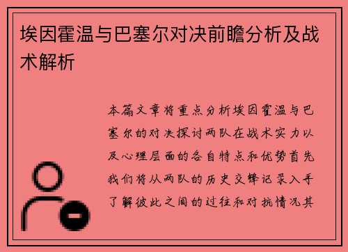 埃因霍温与巴塞尔对决前瞻分析及战术解析