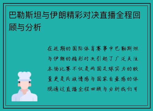 巴勒斯坦与伊朗精彩对决直播全程回顾与分析