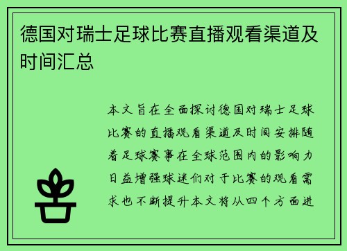 德国对瑞士足球比赛直播观看渠道及时间汇总