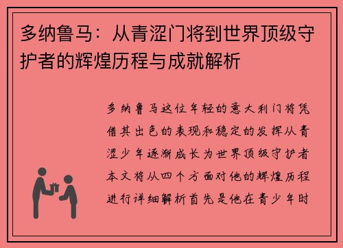 多纳鲁马：从青涩门将到世界顶级守护者的辉煌历程与成就解析