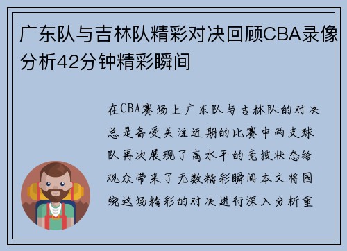 广东队与吉林队精彩对决回顾CBA录像分析42分钟精彩瞬间
