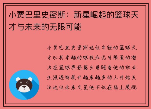 小贾巴里史密斯：新星崛起的篮球天才与未来的无限可能