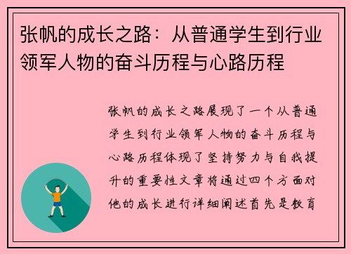 张帆的成长之路：从普通学生到行业领军人物的奋斗历程与心路历程