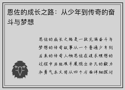 恩佐的成长之路：从少年到传奇的奋斗与梦想