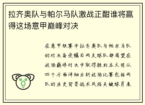 拉齐奥队与帕尔马队激战正酣谁将赢得这场意甲巅峰对决