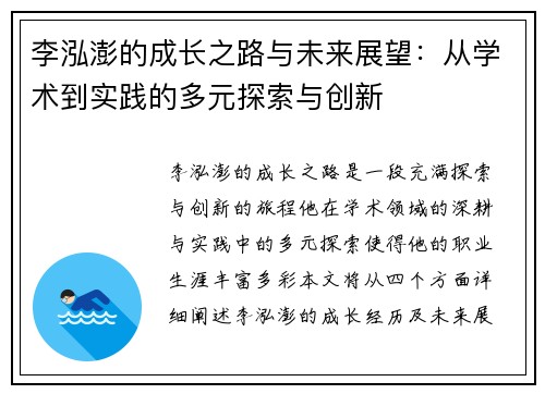 李泓澎的成长之路与未来展望：从学术到实践的多元探索与创新