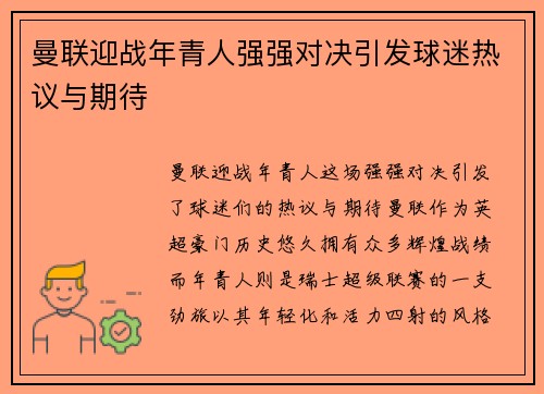 曼联迎战年青人强强对决引发球迷热议与期待