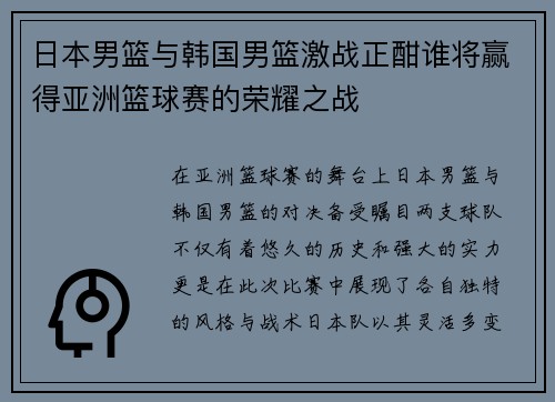 日本男篮与韩国男篮激战正酣谁将赢得亚洲篮球赛的荣耀之战